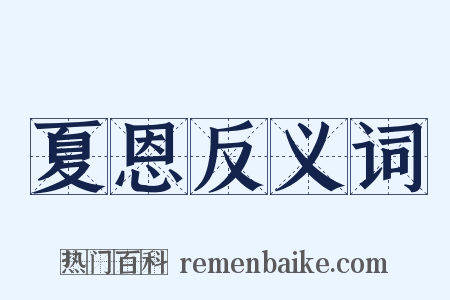 夏恩反义词是什么意思的图片
